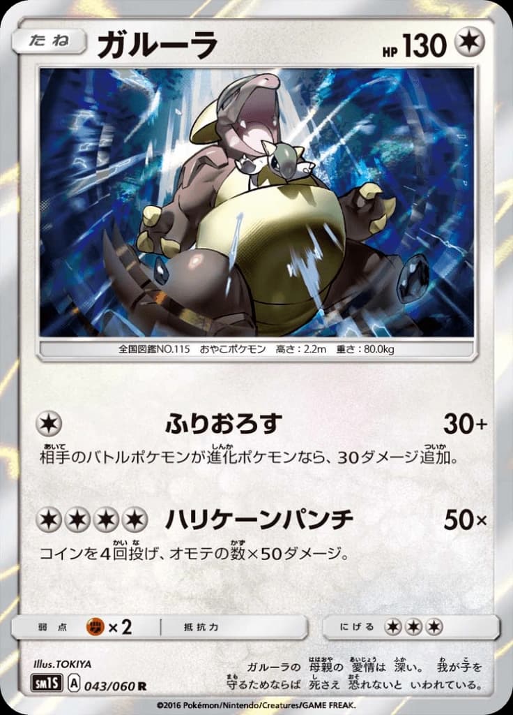 ガルーラ 043/060