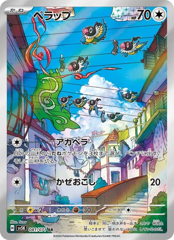 ペラップ 081/071