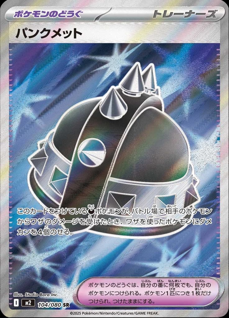 パンクメット 104/080