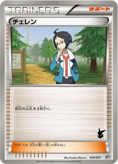 Cheren 020/021