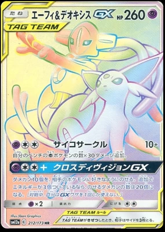 エーフィ&デオキシスGX 212/173