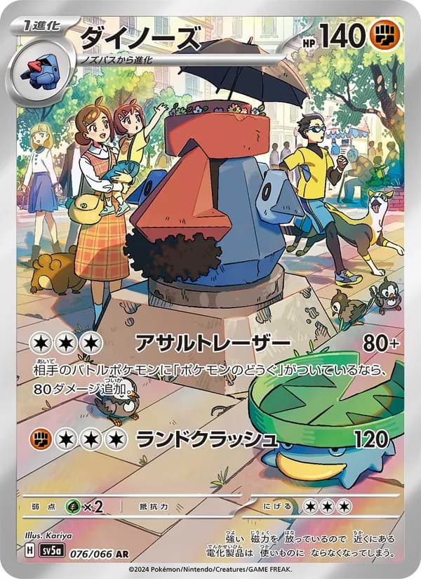 ダイノーズ 076/066