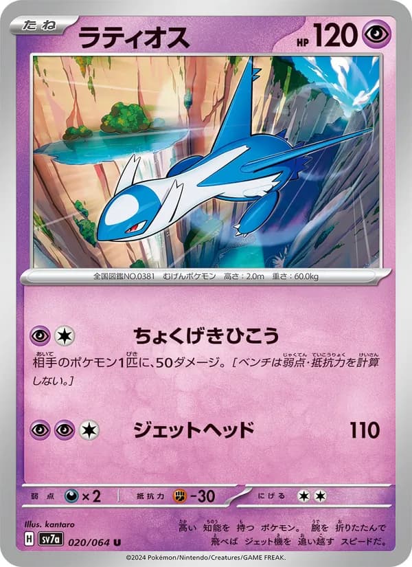 ラティオス 020/064
