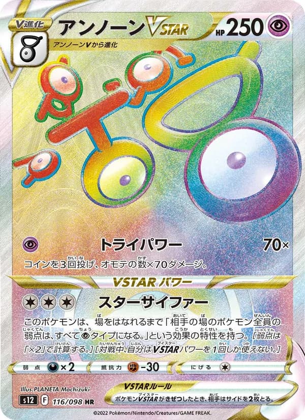アンノーンVSTAR 116/098