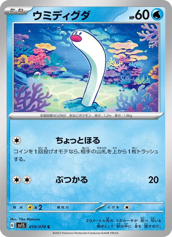ウミディグダ 019/078