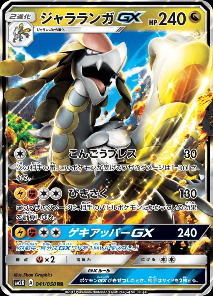 ジャラランガGX 041/050