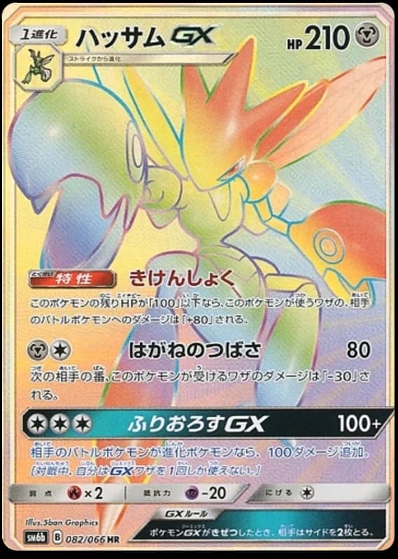 ハッサムGX 082/066