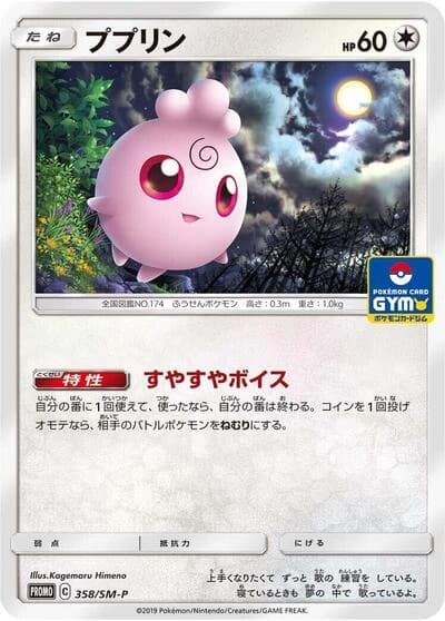 Igglybuff 358/SM-P