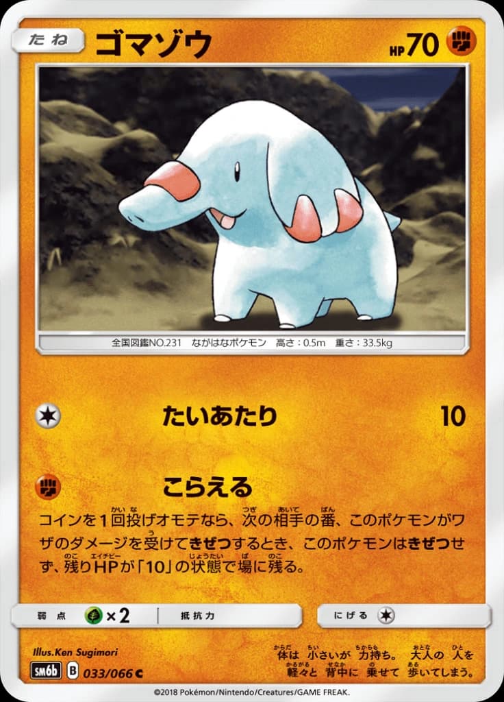 ゴマゾウ 033/066