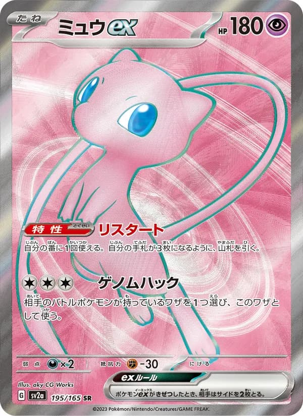 ミュウex 195/165