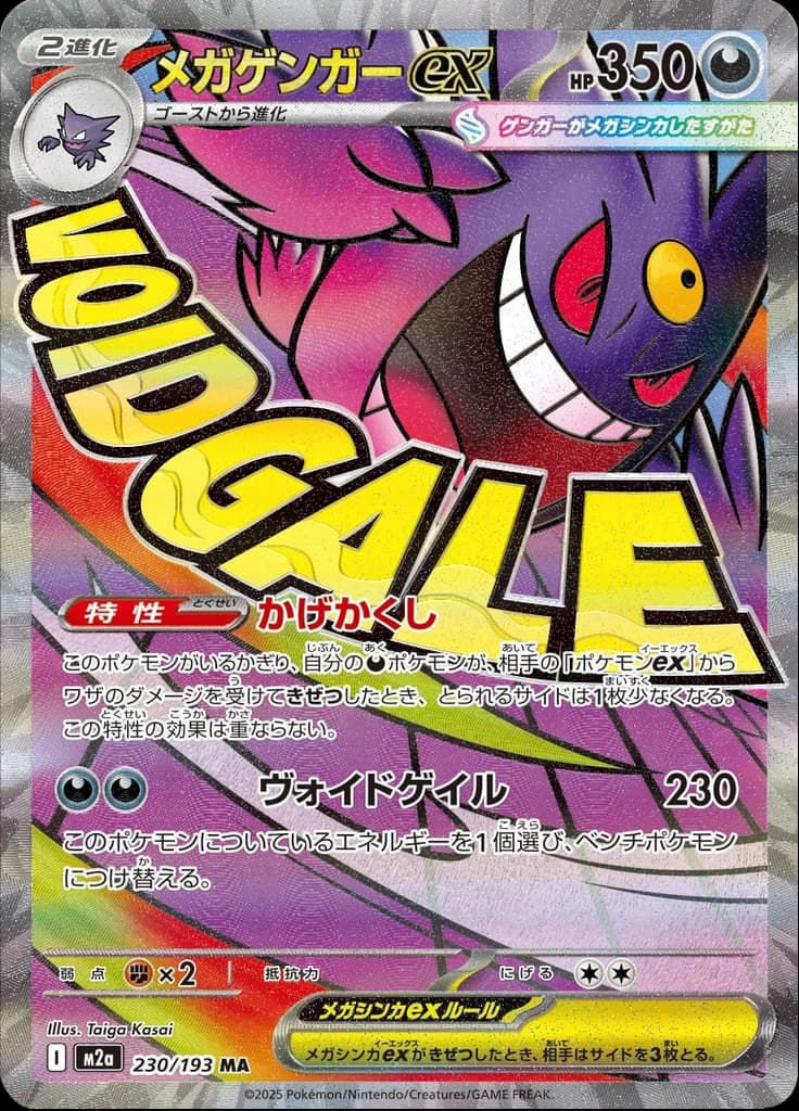 メガゲンガーex 230/193