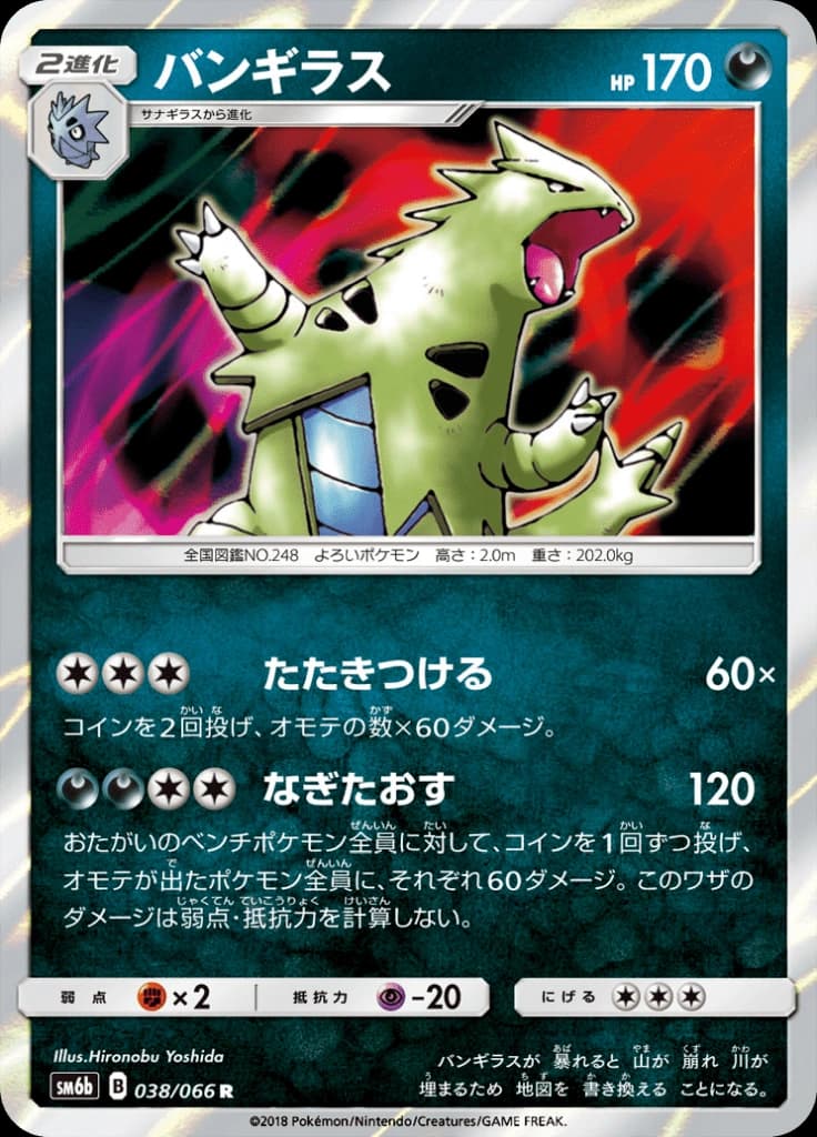バンギラス 038/066