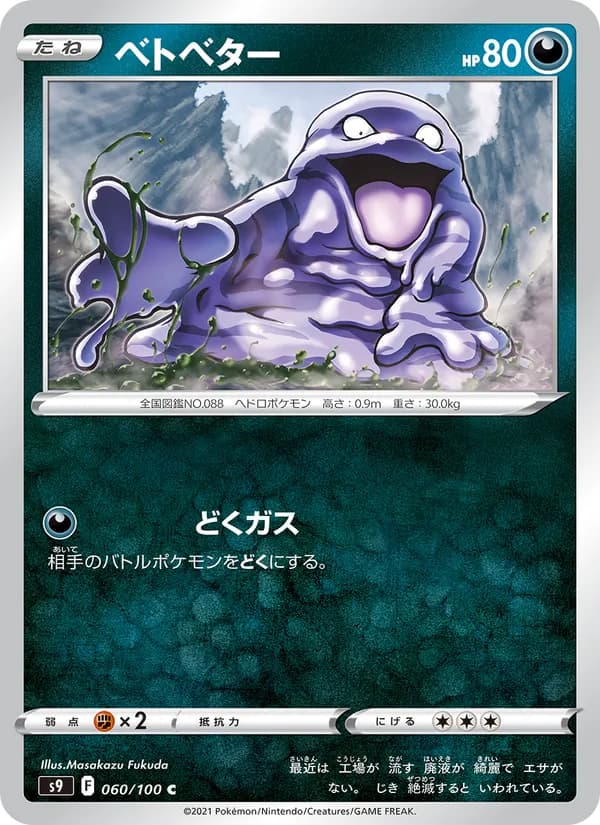 ベトベター 060/100