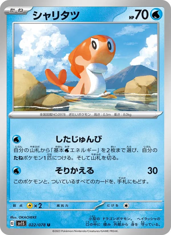 シャリタツ 022/078
