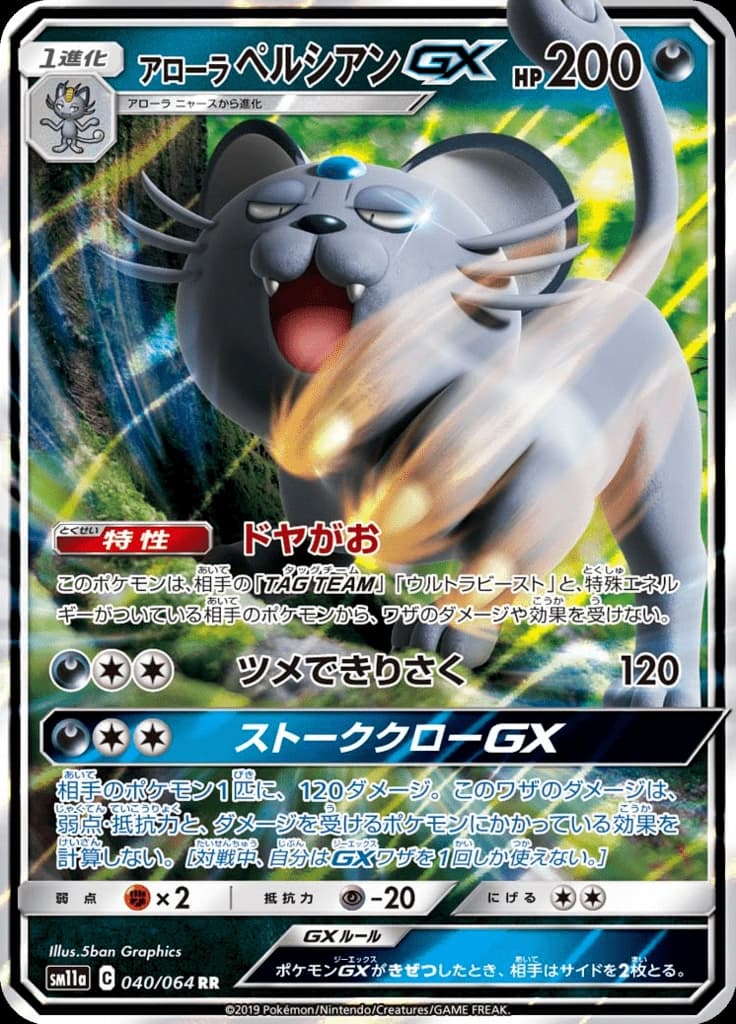 アローラペルシアンGX 040/064
