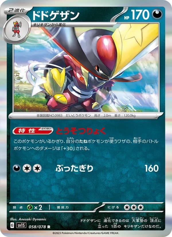 ドドゲザン 058/078