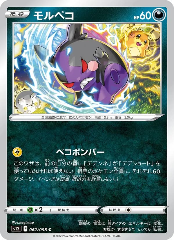 モルペコ 062/098