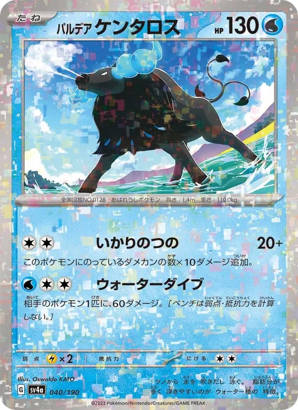 パルデア ケンタロス 040/190