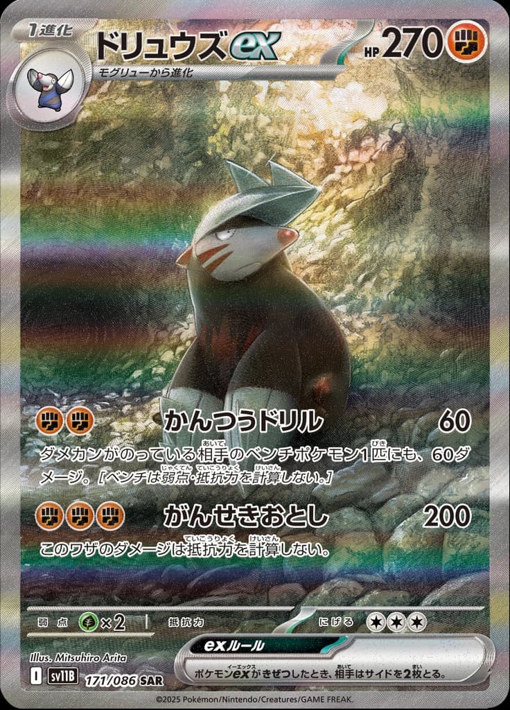 ドリュウズex 171/174