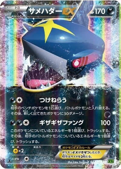Sharpedo EX 044/070