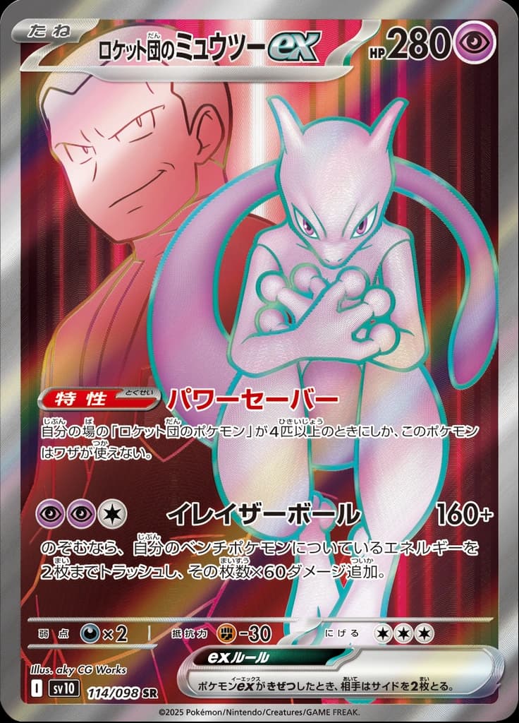 ロケット団のミュウツーex 114/098