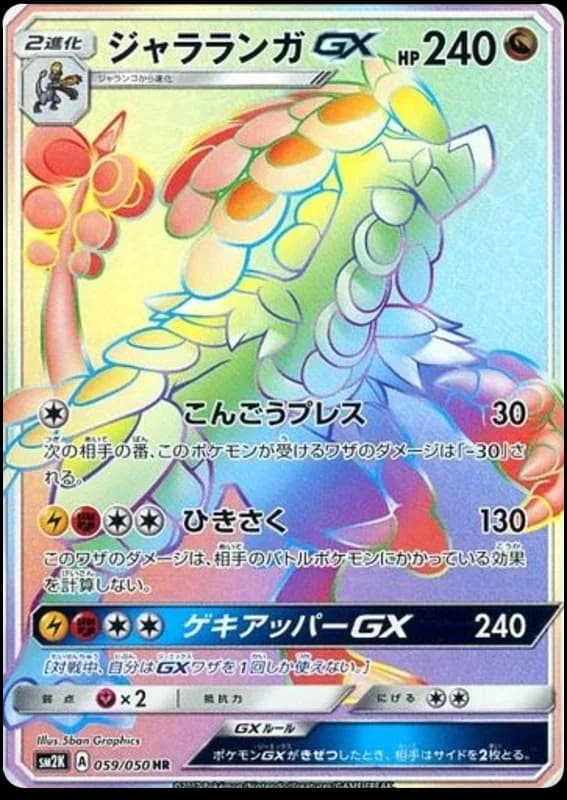ジャラランガGX 059/050